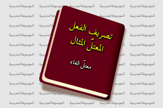 تصريف الفعل المعتل المثال : معتل الفاء - قائمة الأفعال معتلة الفاء : المثال - الموسوعة المدرسية