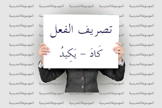 تصريف الفعل كَادَ - يَكِيدُ - الموسوعة المدرسية