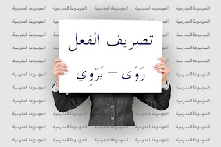 تصريف الفعل رَوَى – يَرْوِي