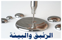 تأثير الزئبق على البيئة - مخاطر الزئبق على الإنسان والبيئة