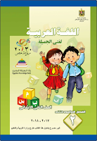 اللّغة العربيّة - لغتي الجميلة - الصفّ الثّاني ابتدائي - الفصل الدراسي الثاني