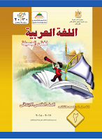 كتاب اللّغة العربيّة - اللّغة في حياتي - الصفّ الخامس ابتدائي - الفصل الدراسي الثاني