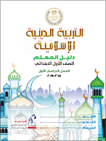 دليل المعلّم - التربية الدينيّة الإسلاميّة - الصفّ الأوّل الابتدائي - الفصل الدراسي الأوّل