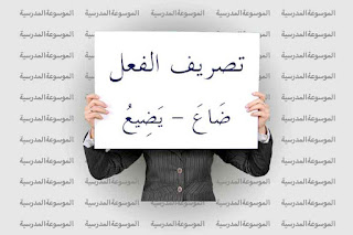 تصريف فعل ضَاعَ يَضِيعُ