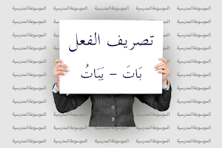 تصريف الفعل بَاتَ – يَبَاتُ - الموسوعة المدرسية