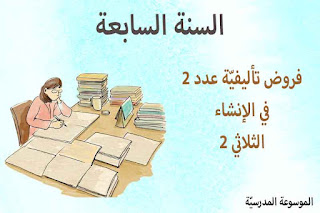 فرض تأليفي عدد 2 إنشاء 7 أساسي ثلاثي 2