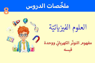 مفهوم التوتر الكهربائي ووحدة قيسه - ملخّصات دروس العلوم الفيزيائيّة السنة الثامنة أساسي