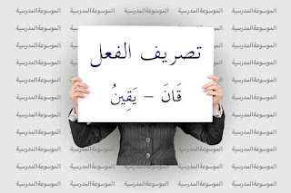 تصريف فعل قَانَ يَقِينُ