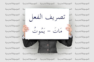 تصريف الفعل مَاتَ - يَمُوتُ - الموسوعة المدرسية