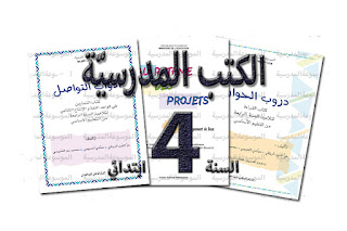 الكتب المدرسية - السنة الرابعة ابتدائي / أساسي