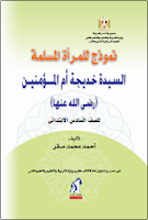 نموذج للمرأة المسلمة - السيدة خديجة أم المؤمنين - الصفّ السادس ابتدائي