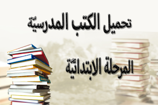 تحميل الكتب المدرسية للمرحلة الابتدائية - الموسوعة المدرسية