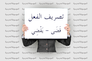 تصريف الفعل قَضَى - يَقْضِي - الموسوعة المدرسية