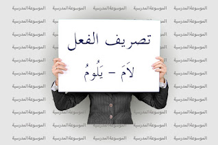 تصريف الفعل لاَمَ - يَلُومُ - الموسوعة المدرسية