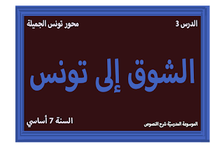 شرح نصّ الشوق إلى تونس، 7 أساسي، محور تونس الجميلة، الموسوعة المدرسية شرح نصّ الشوق إلى تونس - 7 أساسي - محور تونس الجميلة