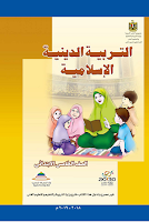 كتاب التربية الدينيّة الإسلاميّة - الصفّ الخامس ابتدائي