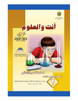 كتاب العلوم - أنت والعلوم - الصفّ الخامس ابتدائي - الفصل الدراسي الثاني