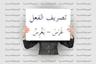 تصريف الفعل غَرَسَ، يَغْرِسُ - الموسوعة المدرسية تصريف الفعل غَرَسَ، يَغْرِسُ - الموسوعة المدرسية