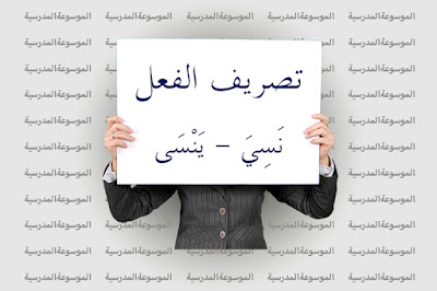 تصريف الفعل نَسِيَ - يَنْسَى - الموسوعة المدرسية