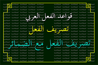 تصريف الفعل مع الضمائر - تصريف الفعل - الموسوعة المدرسية