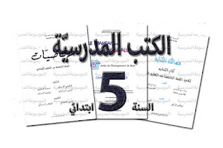 الكتب المدرسية - السنة الخامسة ابتدائي / أساسي