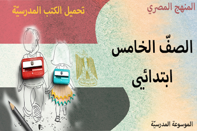 تحميل الكتب المدرسيّة - الصفّ الخامس الابتدائي - المنهج المصري - النظام التعليمي الجديد