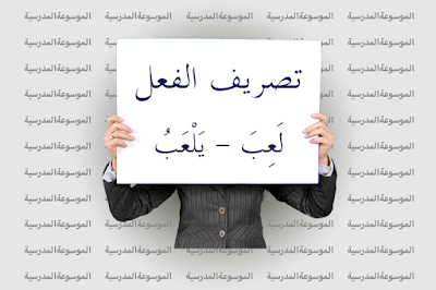 تصريف الفعل لَعِبَ - يَلْعَبُ - الموسوعة المدرسية