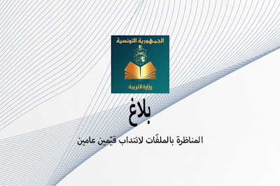 بلاغ 04-10-2018 : المناظرة بالملفات لانتداب قيمين عامين - الموسوعة المدرسية