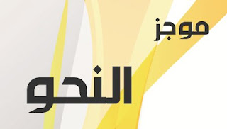 موجز النحو - الموسوعة المدرسية