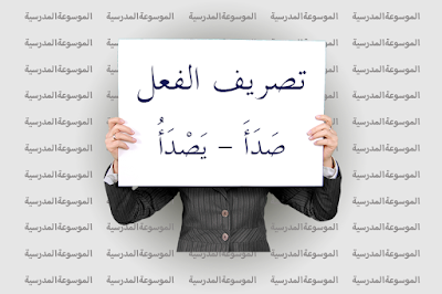 تصريف الفعل صَدَأَ - يَصْدَأُ - الموسوعة المدرسية