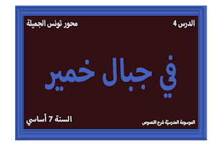 شرح نصّ في جبال خمير - 7 أساسي - محور تونس الجميلة