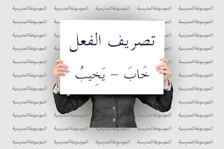تصريف فعل خَابَ - يَخِيبُ تصريف فعل خاب