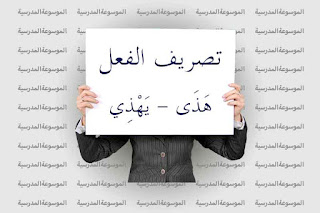 تصريف فعل هَذَى، يَهْذِي - الموسوعة المدرسية