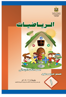 كتاب الرياضيات - الصفّ الثّالث ابتدائي - الفصل الدراسي الأوّل
