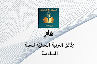 وثائق التربية المدنيّة للسنة السادسة
