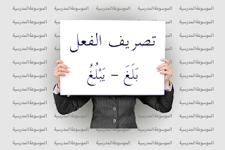 تصريف فعل بَلَغَ - يَبْلُغُ - الموسوعة المدرسية