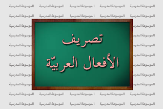 تصريف الأفعال العربية
