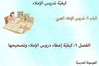 كيفيّة إعطاء دروس الإملاء وتصحيحها
