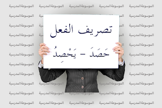 تصريف الفعل حَصَدَ، يَحْصِدُ - الموسوعة المدرسية