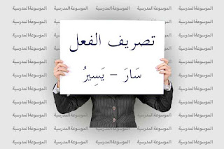 تصريف الفعل سَارَ - يَسِيرُ