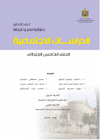 لمحات من جغرافيّة مصر وتاريخها - الدراسات الاجتماعيّة - الصفّ الخامس ابتدائي