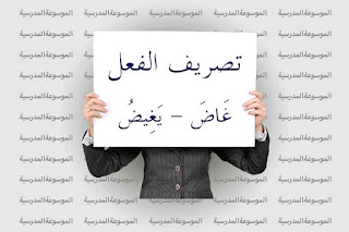 تصريف فعل غَاضَ يَغِيضُ