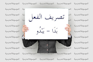 تصريف الفعل بَدَا - يَبْدُو - الموسوعة المدرسية