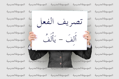تصريف الفعل أَلِفَ – يَأْلَفُ - الموسوعة المدرسية