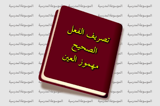 تصريف الفعل الصحيح مهموز العين