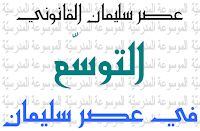 التوسع في عصر سليمان - عصر سليمان القانوني - الموسوعة المدرسية