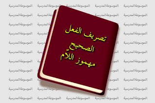تصريف الفعل الصحيح مهموز اللام
