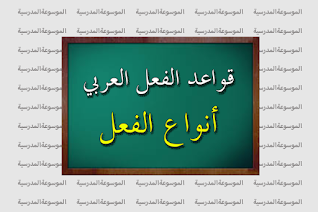 أنواع الفعل - قواعد الفعلِ العربي - الموسوعة المدرسية
