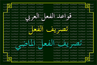 تصريف الفعل الماضي - تصريف الفعل - الموسوعة المدرسية