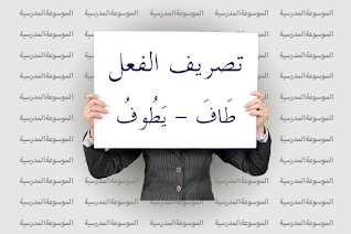 تصريف الفعل طَافَ - يَطُوفُ - الموسوعة المدرسية
